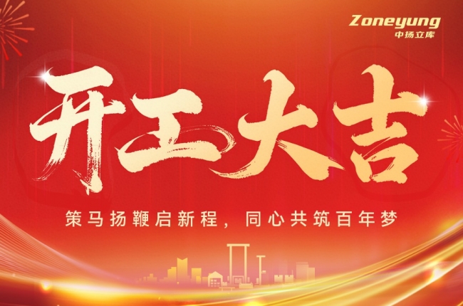 開工大吉 | 中揚立庫：策馬揚鞭啟新程，同心共筑百年夢